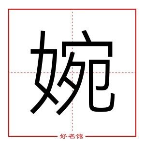 婉字五行